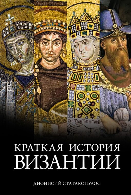 Brief history of Byzantium