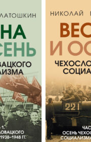 Весна и  осень чехословацкого социализма. В 2 томах