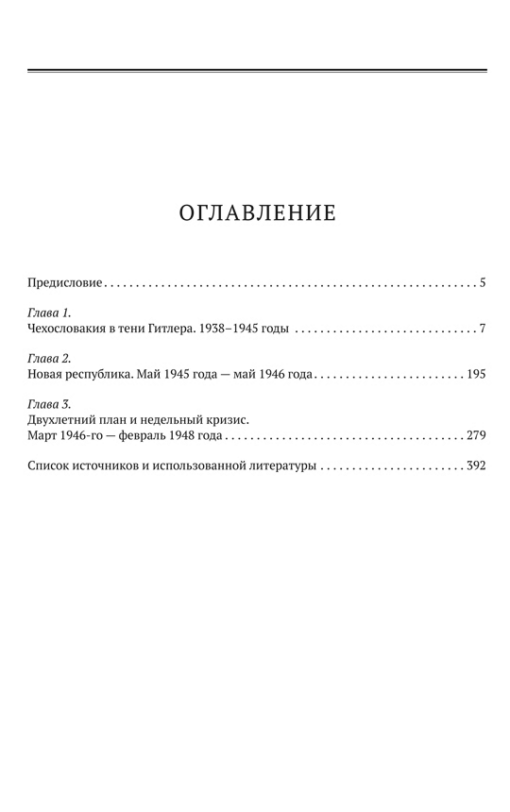 Весна и  осень чехословацкого социализма. В 2 томах