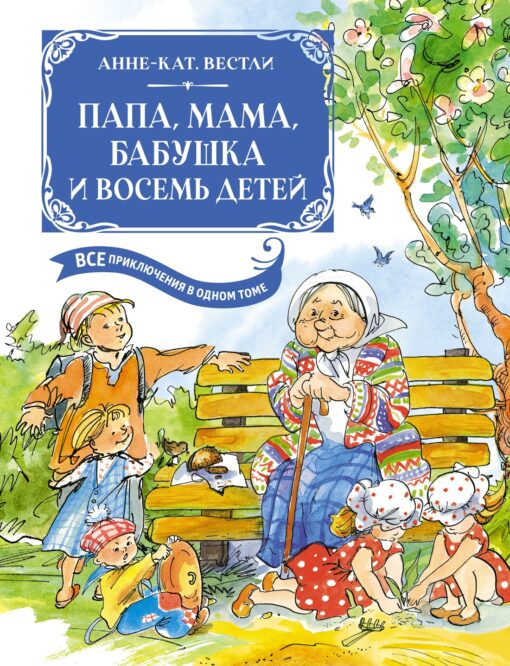 Dad, mom, grandma and eight children. All adventures in one volume