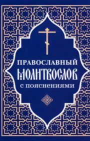 Orthodox prayer book with explanations