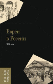 Евреи в  России: XIX век. 2-е изд.