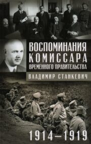 Воспоминания  комиссара Временного правительства. 1914—1919