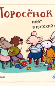 Pig goes to kindergarten
