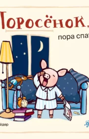 Piglet, it's time to sleep!