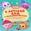 To kindergarten with kids. Helper book for children and their parents