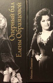 Opera ball by Elena Obraztsova. Documentary biography. In 2 volumes