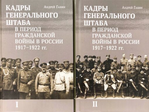 Ģenerālštāba personāls pilsoņu kara laikā Krievijā 1917-1922. 2 sējumos