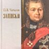 Записки. 1726–1800