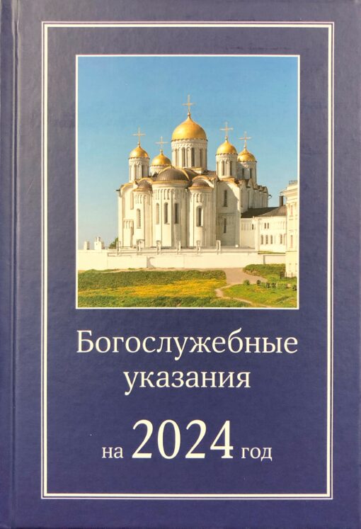 Богослужебные указания на 2024 год