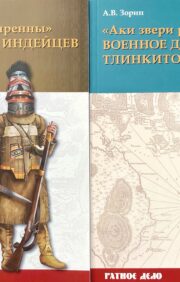 «Аки звери разъяренны». Военное дело индейцев тлинкитов. В 2 томах