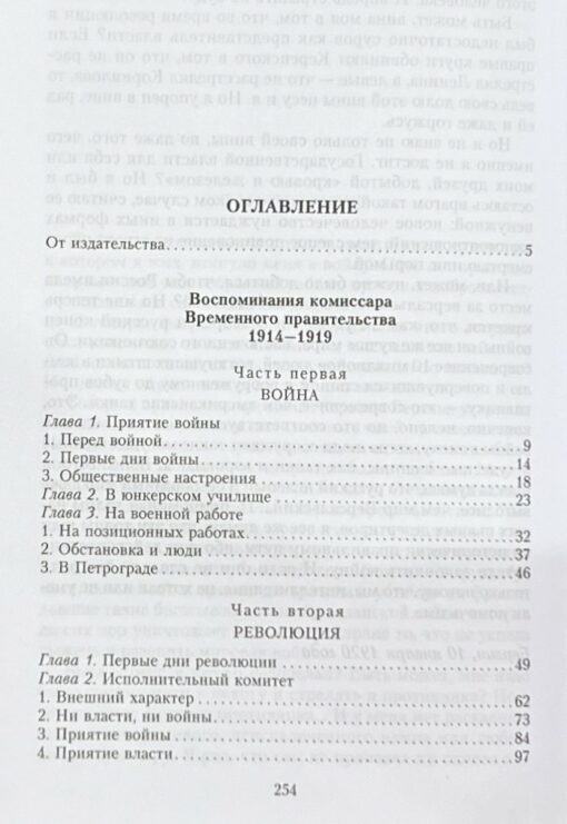 Воспоминания  комиссара Временного правительства. 1914—1919