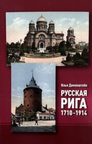 Русская  Рига 1710-1914