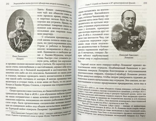 Encyclopedia of the life of Russian officers of the second half of the XNUMXth century according to the memoirs of General L. K. Artamonov