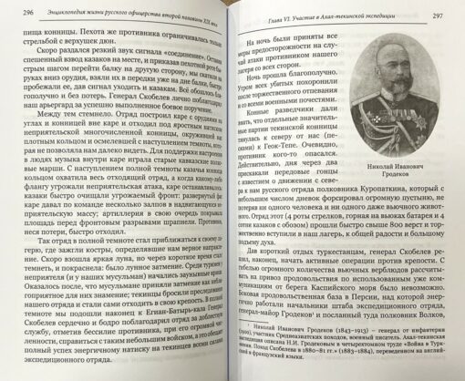 XNUMX. gadsimta otrās puses krievu virsnieku dzīves enciklopēdija pēc ģenerāļa L. K. Artamonova atmiņām