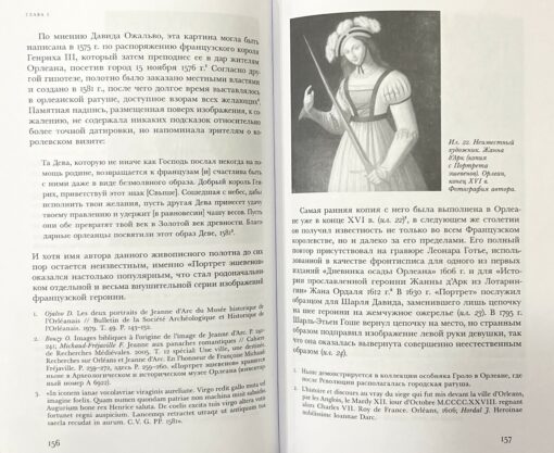 "Jaunava ar reklāmkarogu" Francijas vēsture XV-XXI gs. Žannas d'Arkas portretos