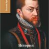 История правления Филиппа II, короля Испании. Том 5-6