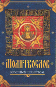 Prayer book in large print