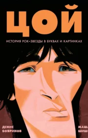 Tsoi. The story of a rock star in letters and pictures