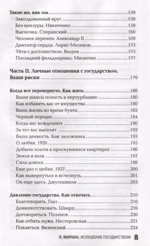 Kārdinājums no valsts puses. Cilvēks un varas vertikāle 300 gadi Krievijā un pasaulē