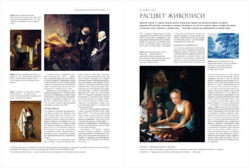 Рубенс, Рембрандт, Вермеер: и творчество других великих мастеров Золотого века Голландии в 500 картинах
