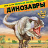 Динозавры. Моя первая  большая энциклопедия
