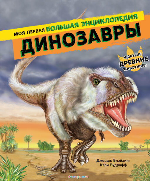 Dinozauri. Mana pirmā lielā enciklopēdija