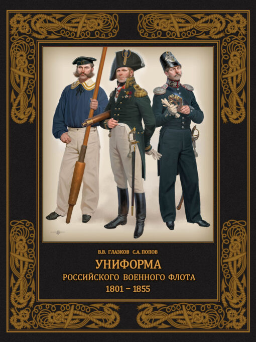 Униформа российского военного флота. 1801-1855