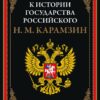 Примечания  к «Истории государства Российского»