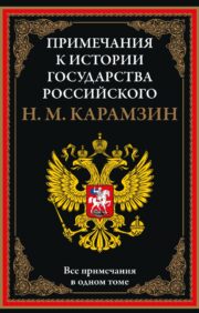Notes to the “History of the Russian State”