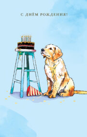 Postcard. Happy birthday! Dog and cake