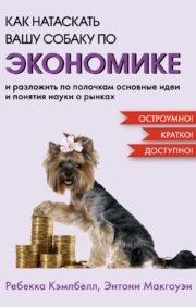 How to train your dog in economics and break down the basic ideas and concepts of market science