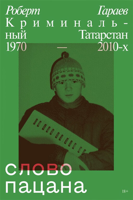 Zēna vārds. Kriminālā Tatarstāna 1970.-2010
