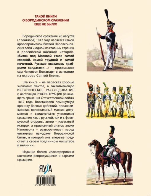 Borodino kauja. Ilustrēta enciklopēdija mazajiem lasītājiem
