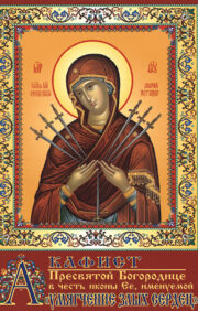 Акафист Пресвятой  Богородице в честь иконы Ея, именуемой «Умягчение злых сердец»