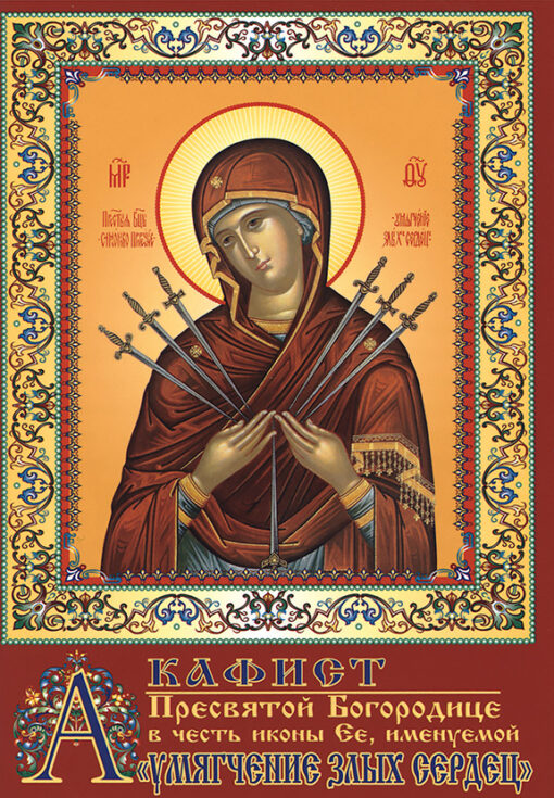 Акафист Пресвятой  Богородице в честь иконы Ея, именуемой «Умягчение злых сердец»