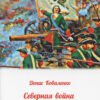 Northern War from Golovchin to Poltava (1708-1709)