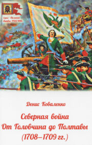 Северная война от  Головчина до Полтавы (1708-1709 гг.)