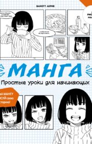 Manga. Simple lessons for beginners