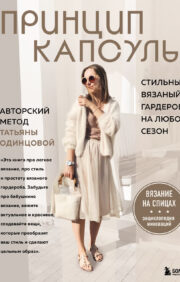 Capsule principle. Stylish knitted wardrobe for any season. Author's method of Tatyana Odintsova