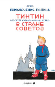 Tintin in the Land of the Soviets. Reporter for the magazine "Kid of the 20th Century"