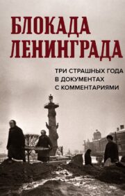 Блокада Ленинграда.  Три страшных года в документах с комментариями