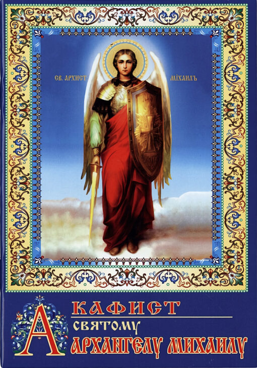 Akathist to Saint Archangel Michael