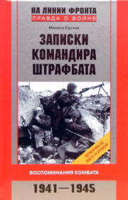 Записки командира штрафбата. Воспоминания комбата. 1941—1945