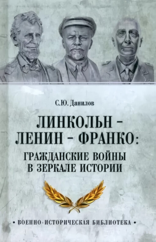 Линкольн - Ленин -  Франко: гражданские войны в зеркале истории