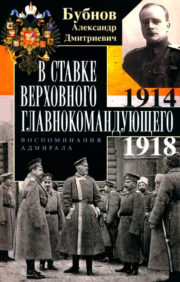 At the Headquarters of the Supreme Commander-in-Chief. Memoirs of an admiral. 1914—1918