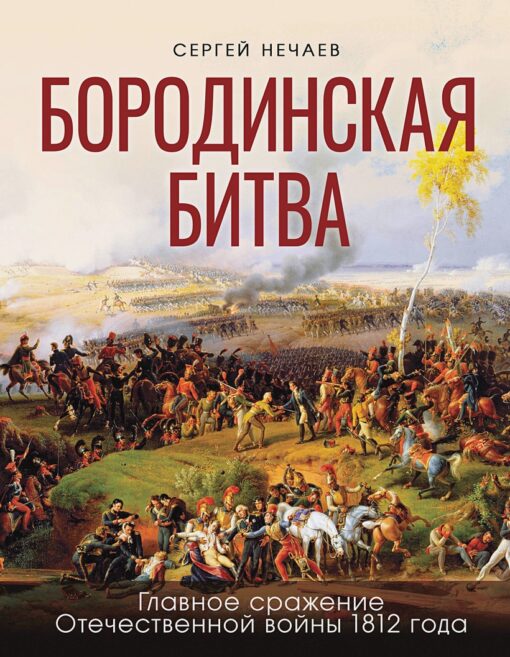 Borodino kauja. Ilustrēta enciklopēdija mazajiem lasītājiem