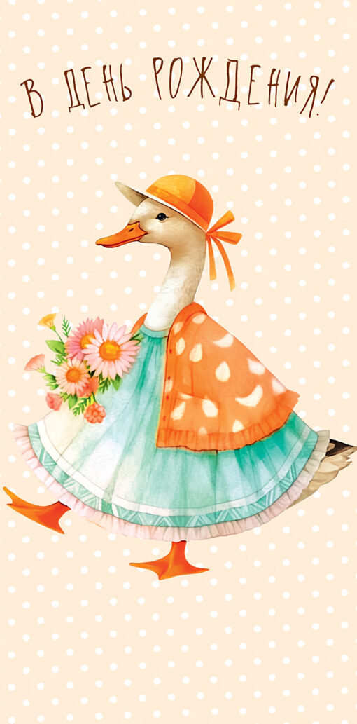 Envelope for money. On your birthday. Duck in a sundress