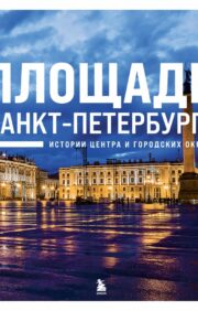 Площади  Санкт-Петербурга. Истории центра и городских окраин