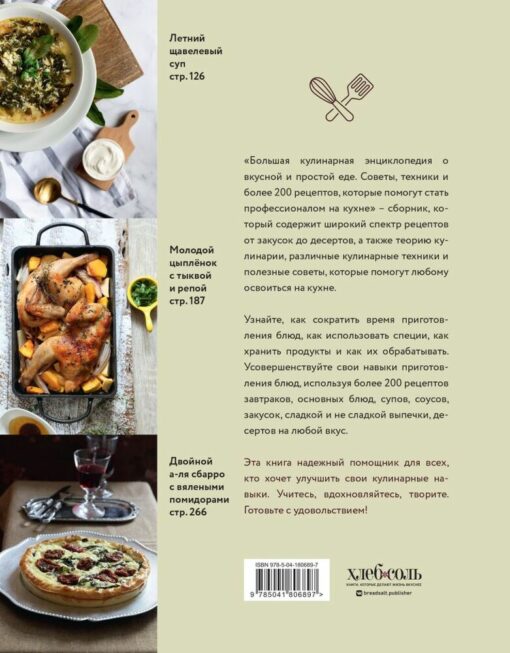 Большая кулинарная  энциклопедия о вкусной и простой еде. Советы, техники и более 200 рецептов,  которые помогут стать профессионалом на кухне